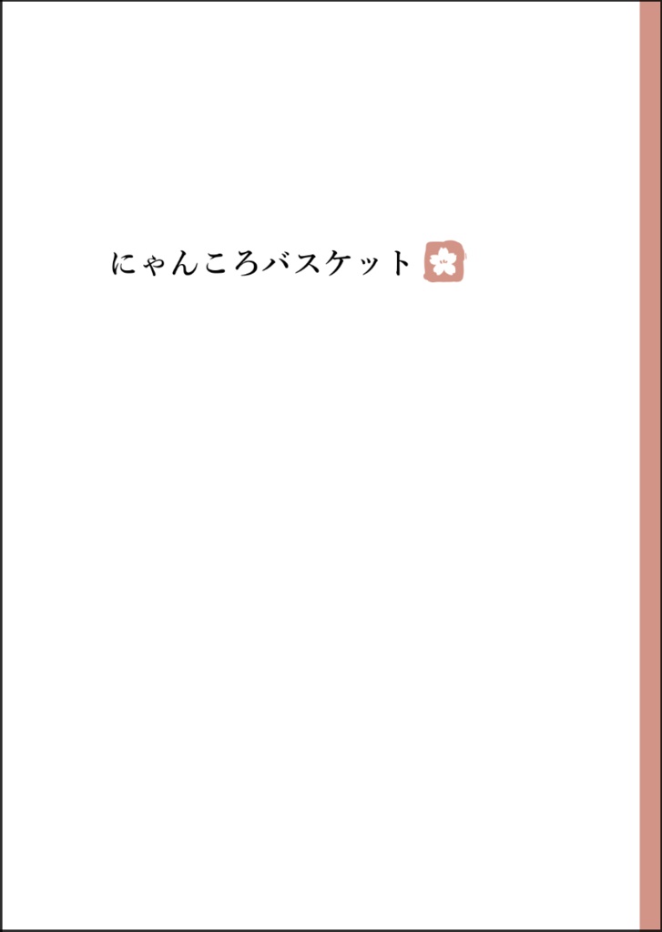 comic『にゃんころバスケット』