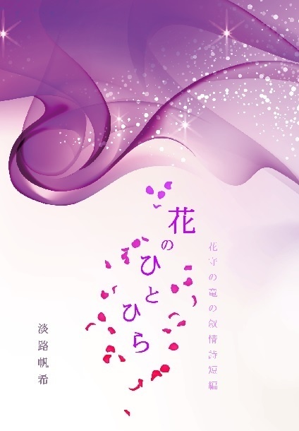 花のひとひら　花守の竜の叙情詩短編