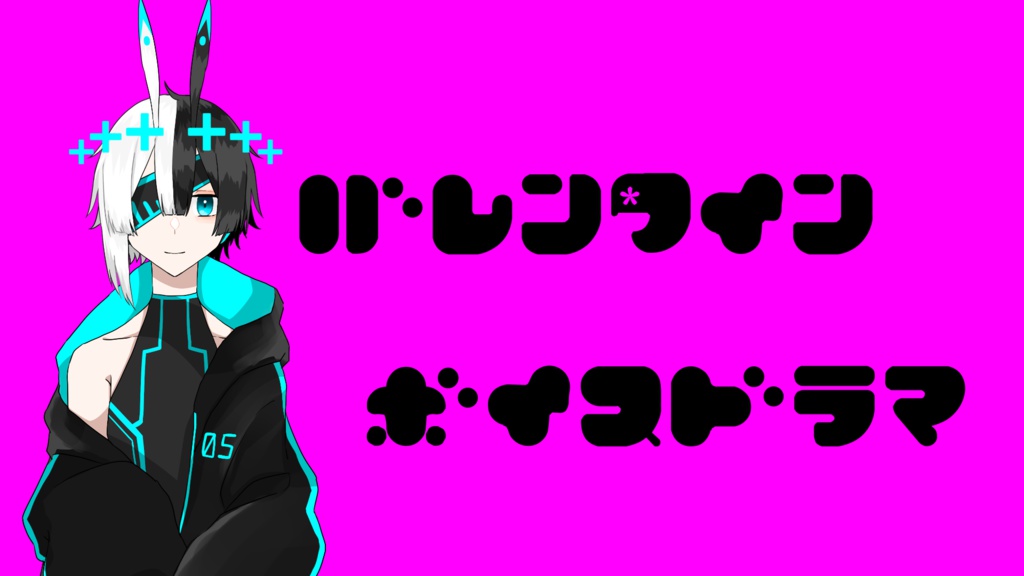 バレンタインボイスドラマ