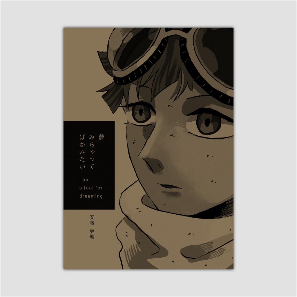 【漫画】夢みちゃってばかみたい