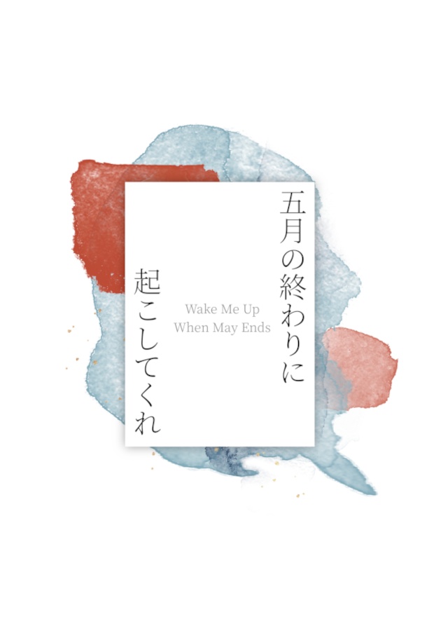 五月の終わりに起こしてくれ