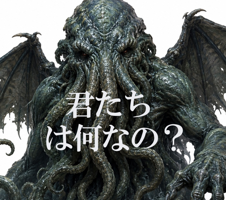 君たちは何なの？