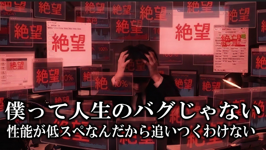 僕って人類のバグじゃない？