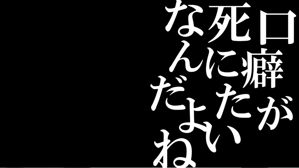 口癖が「死にたい」なんだよね
