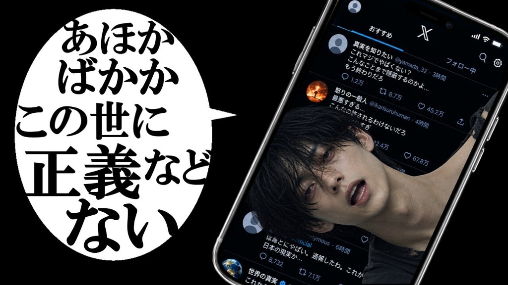 正義はいいねの数で決まる真実など関係ない