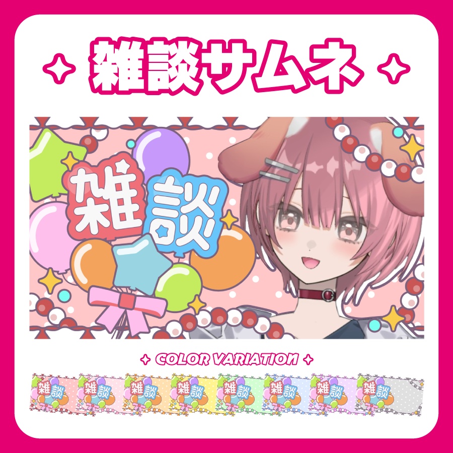 条件達成で無料📹️【Youtubeサムネイル】ふわふわ風船【雑談🎈】