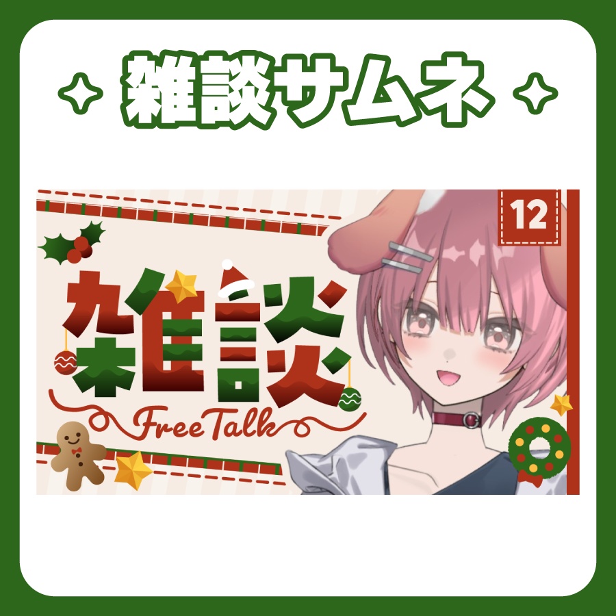 【Youtubeサムネイル】12月クリスマスに使える【雑談🎄】
