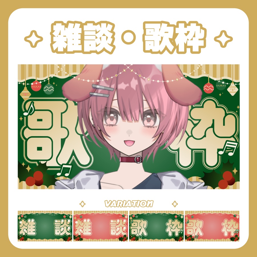 【Youtubeサムネイル】雑談・歌枠セット【12月クリスマス🎄】