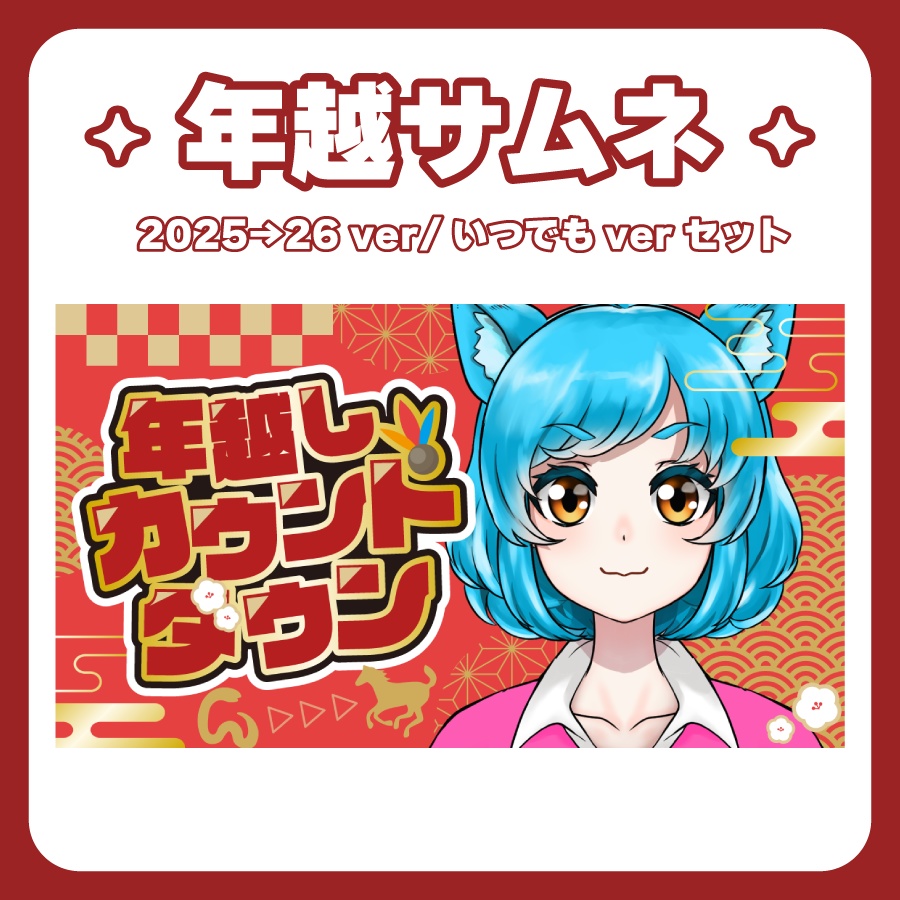 【Youtubeサムネイル】カウントダウン配信【2025→2026新年🎍】