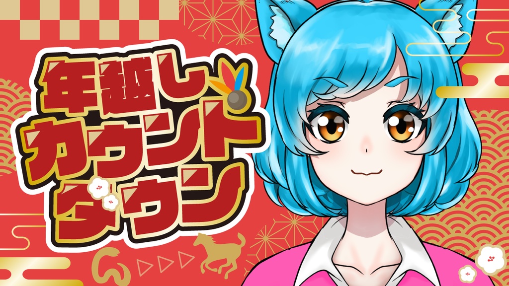 【Youtubeサムネイル】カウントダウン配信【2025→2026新年🎍】