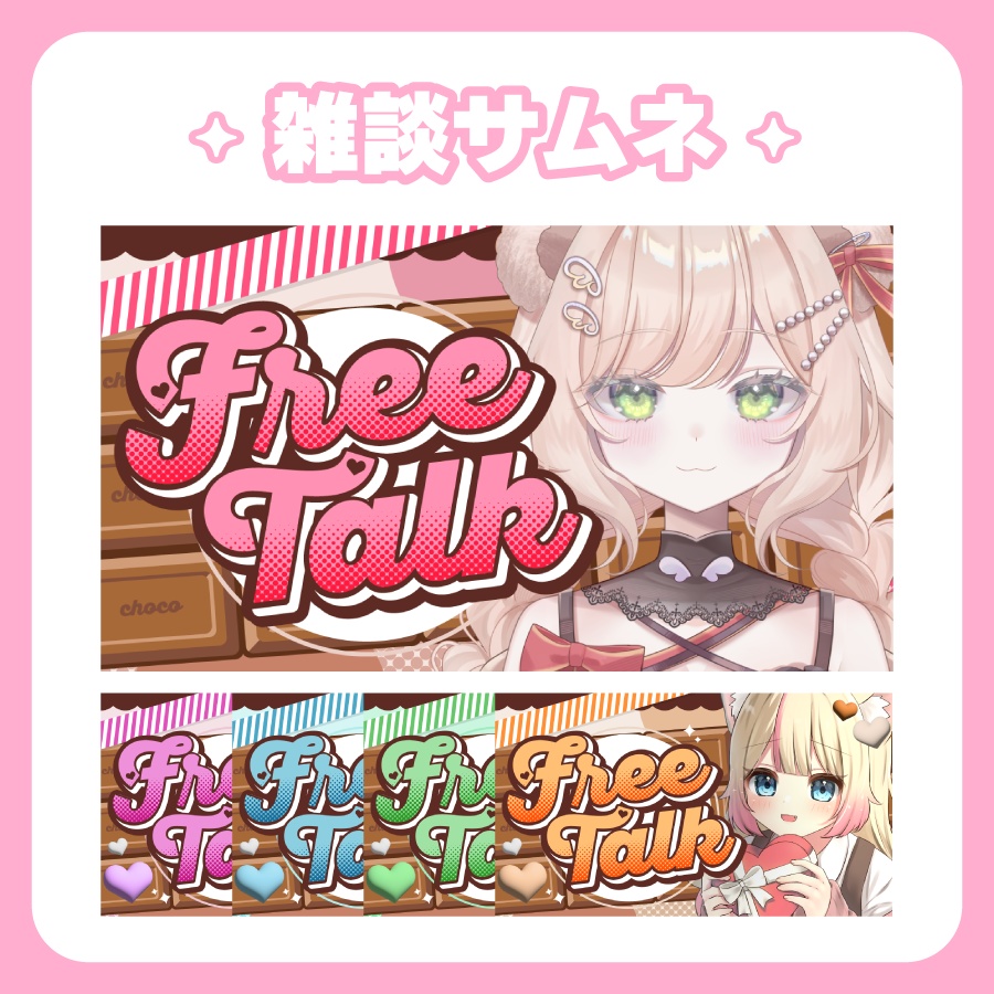 【Youtubeサムネイル】🍫雑談【バレンタイン💖】