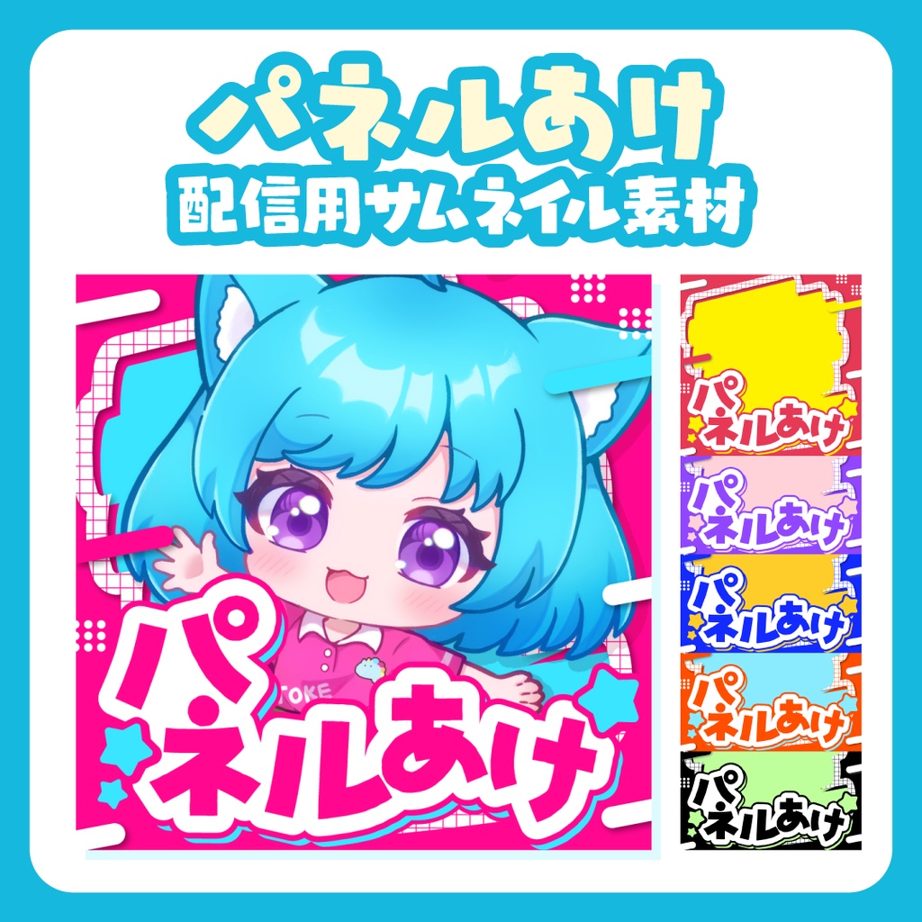 【🌈1:1サムネイル】パネルあけ【IRIAM等】