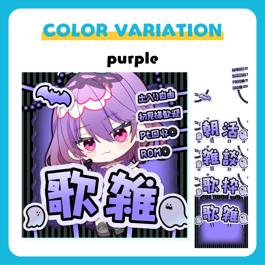 全5色🔷定番配信素材4種セット(雑談・歌枠・歌雑・朝活)【IRIAM等】
