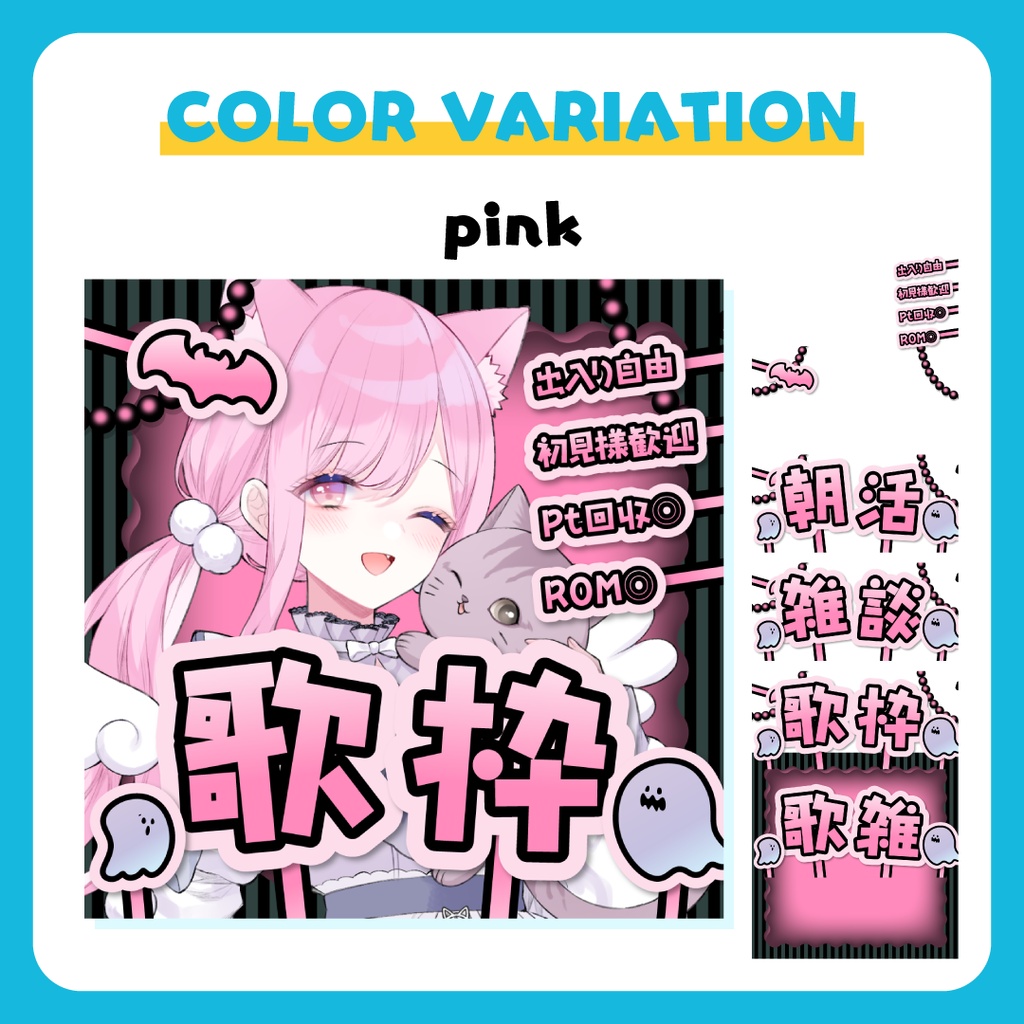 全5色🔷定番配信素材4種セット(雑談・歌枠・歌雑・朝活)【IRIAM等】
