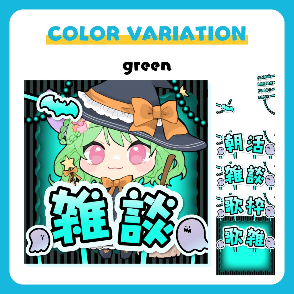 全5色🔷定番配信素材4種セット(雑談・歌枠・歌雑・朝活)【IRIAM等】