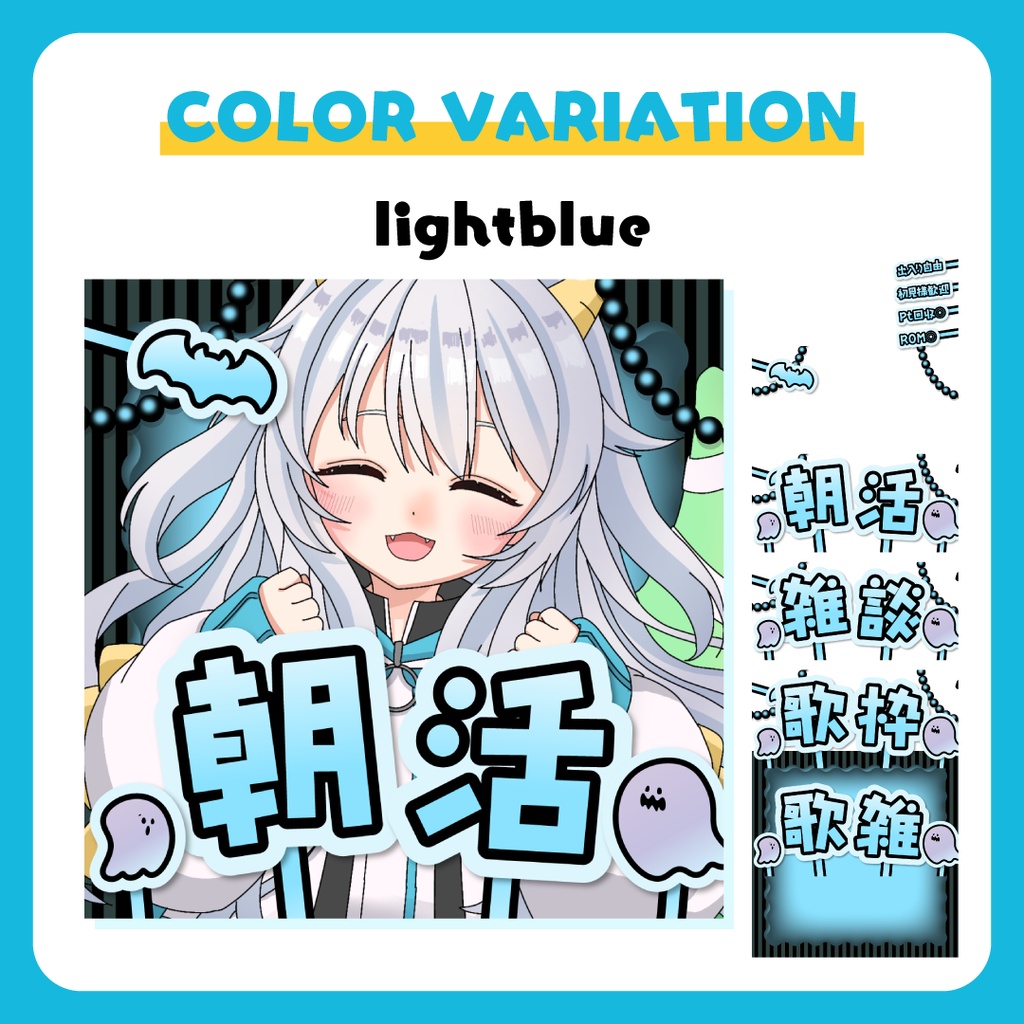全5色🔷定番配信素材4種セット(雑談・歌枠・歌雑・朝活)【IRIAM等】
