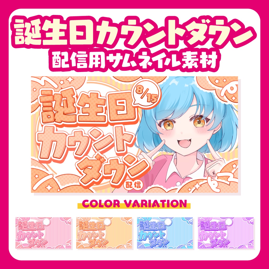 全4色❤️日付シート付き！誕生日カウントダウン配信サムネイル素材【Youtube誕生日】