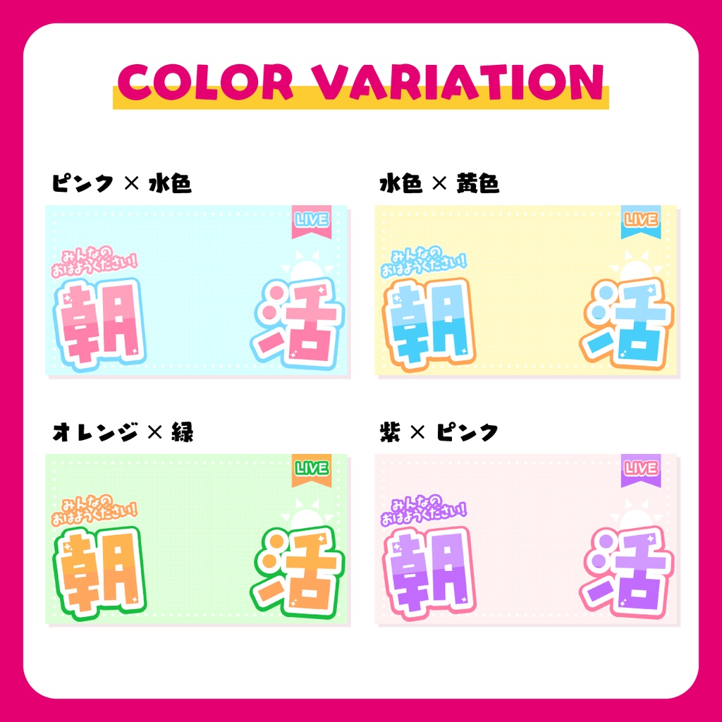 全4色❤️パステルで可愛い朝活配信サムネイル素材【Youtube】