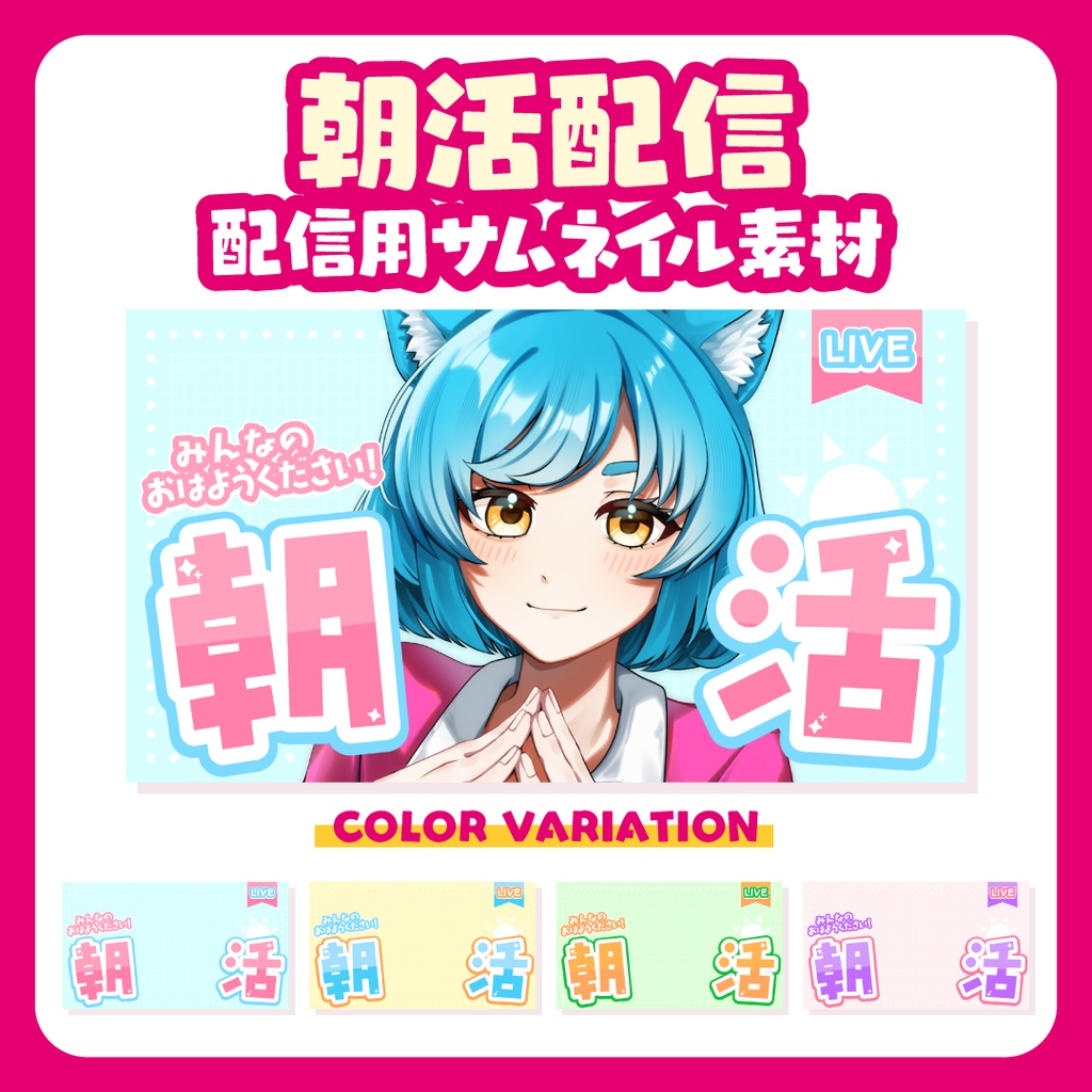 全4色❤️パステルで可愛い朝活配信サムネイル素材【Youtube】