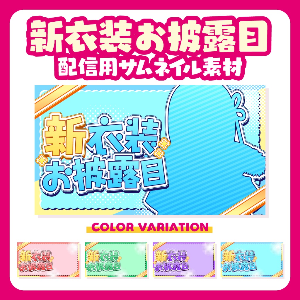 全4色❤️ポップで目立つ！新衣装お披露目配信サムネイル素材【Youtube】