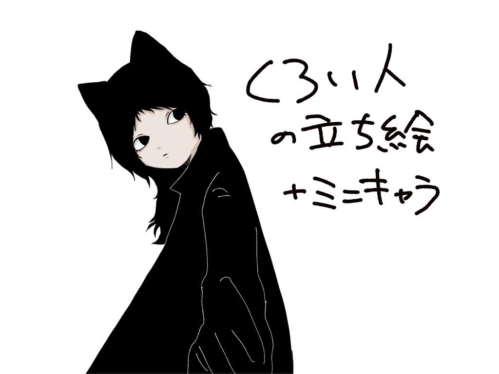 立ち絵素材_くろい人 無料版有