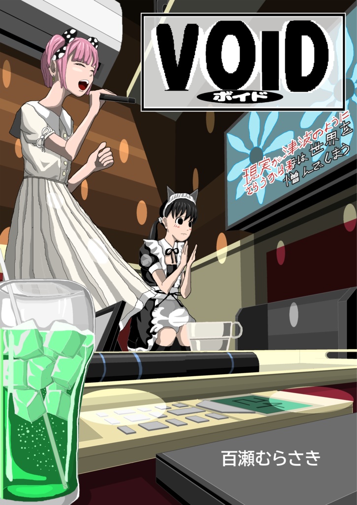 歌集『VOID ボイド』