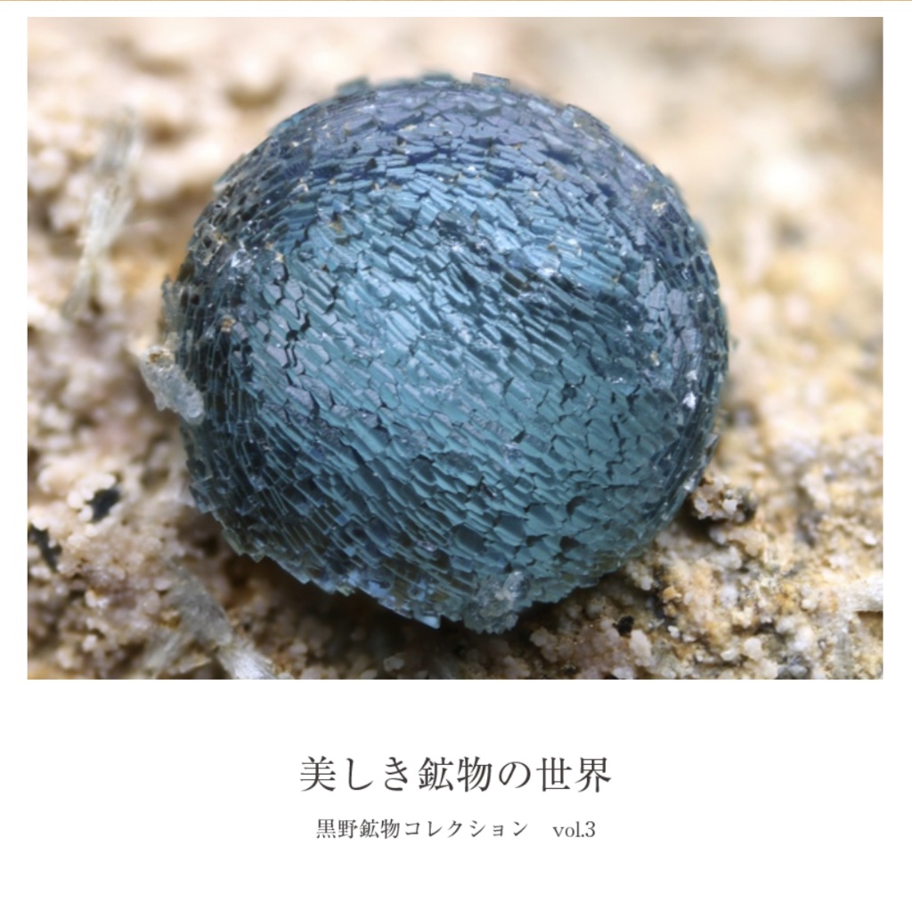 フォトブック「美しき鉱物の世界」vol.3