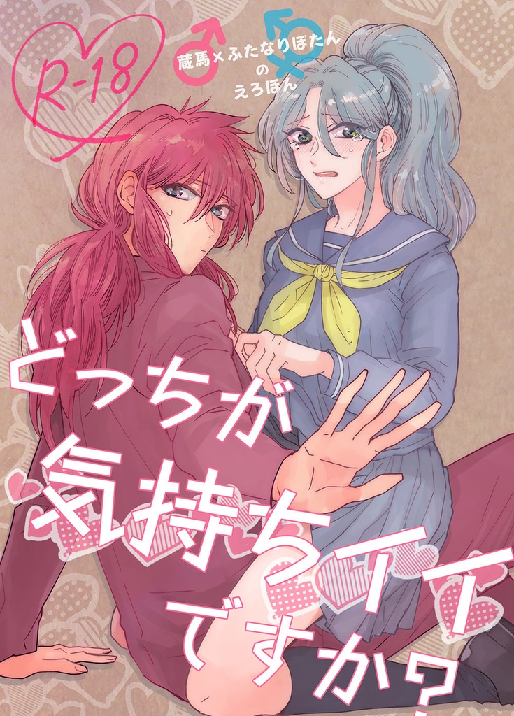 幽白 蔵ぼ 同人誌