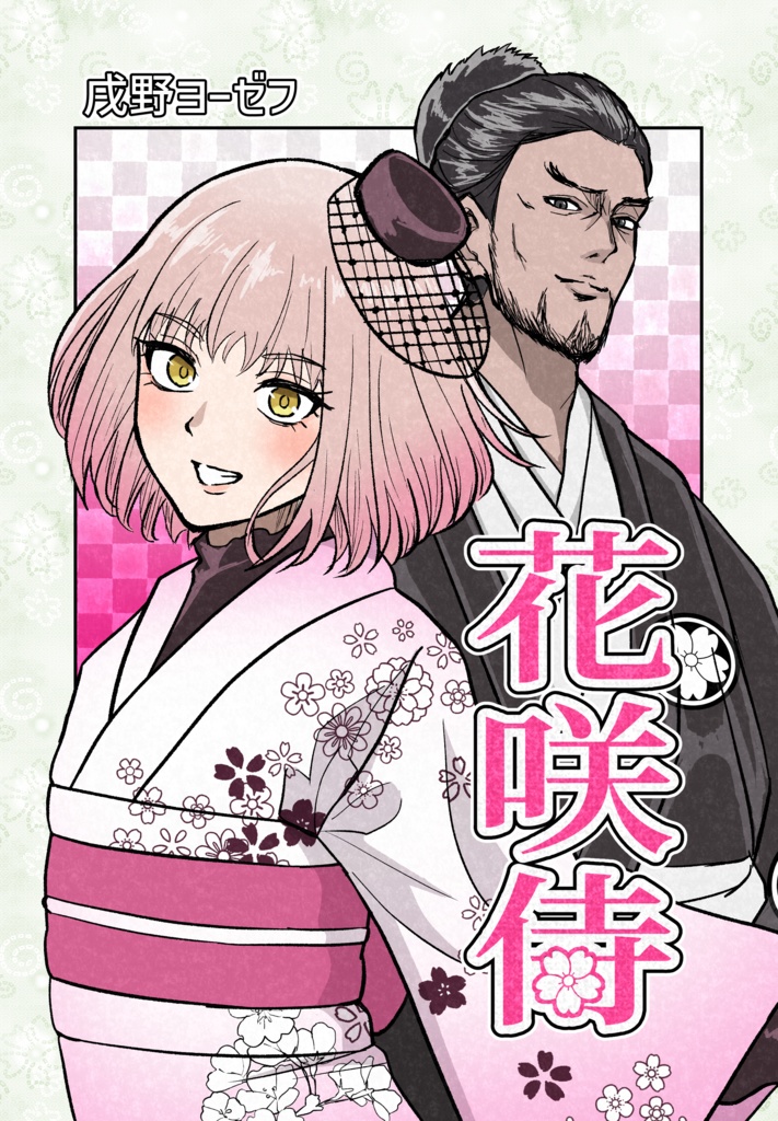 花咲侍