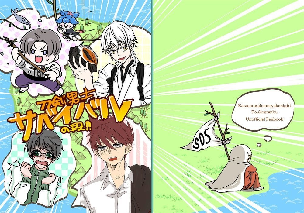 【新刊】刀剣男士サバイバルの段‼︎