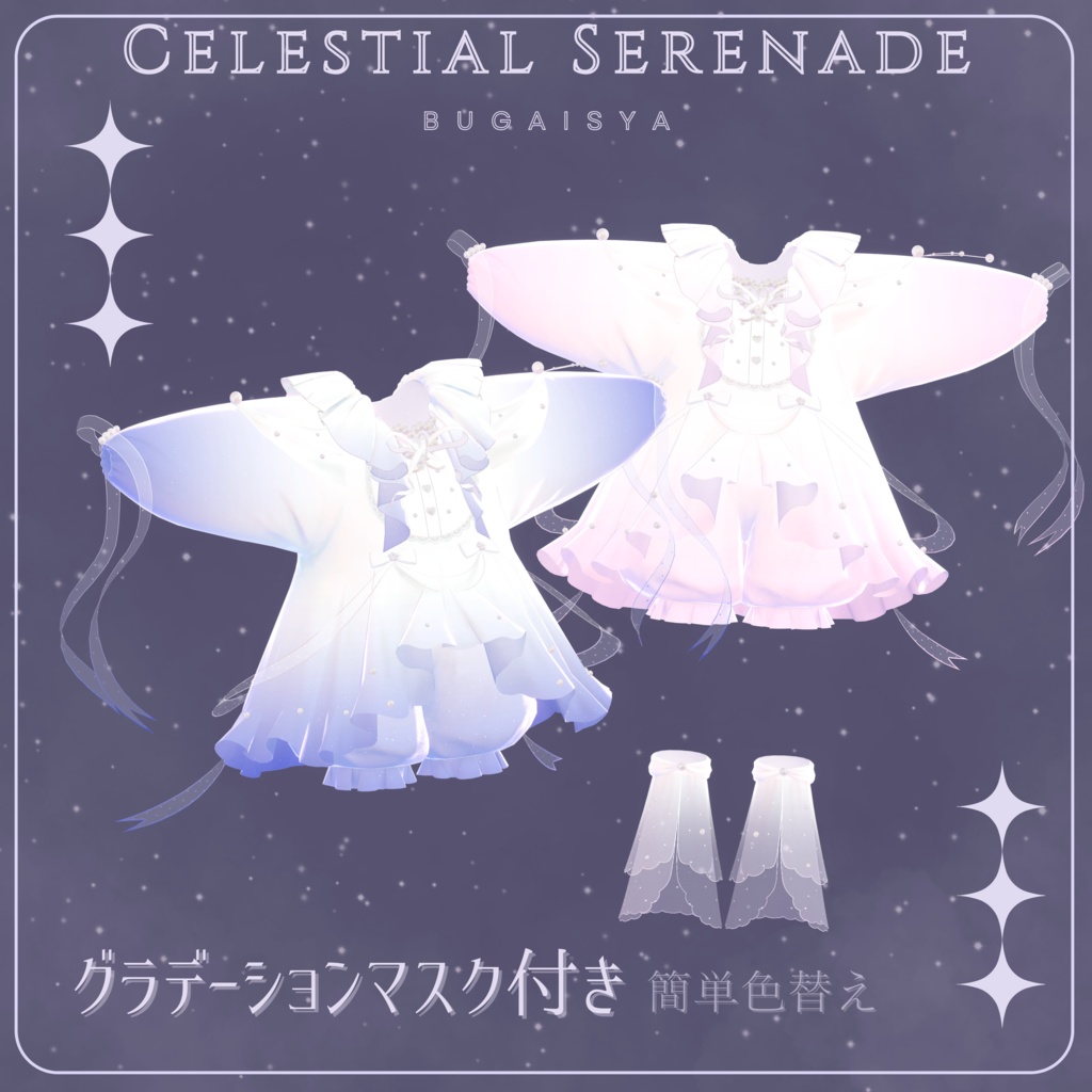 VRC用衣装「CelestialSerenade」【Fleza/マヌカ/パピヨン対応】