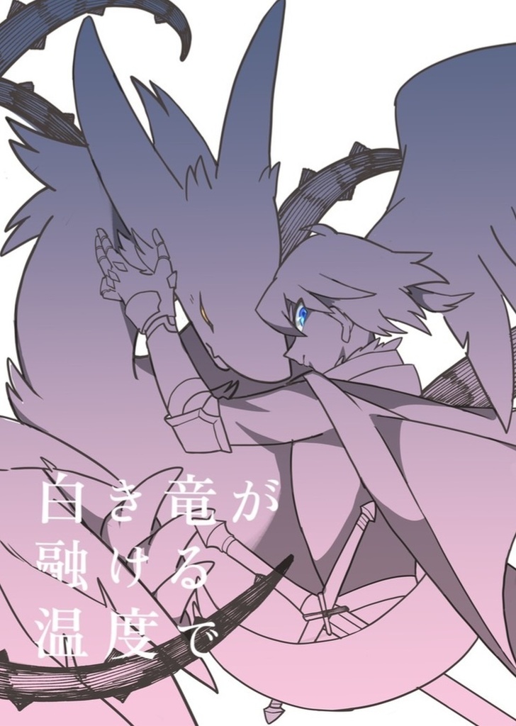 【人×竜漫画】白き竜が融ける温度で