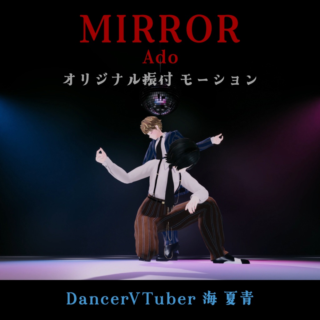 【DanceMotion】MIRROR / Ado