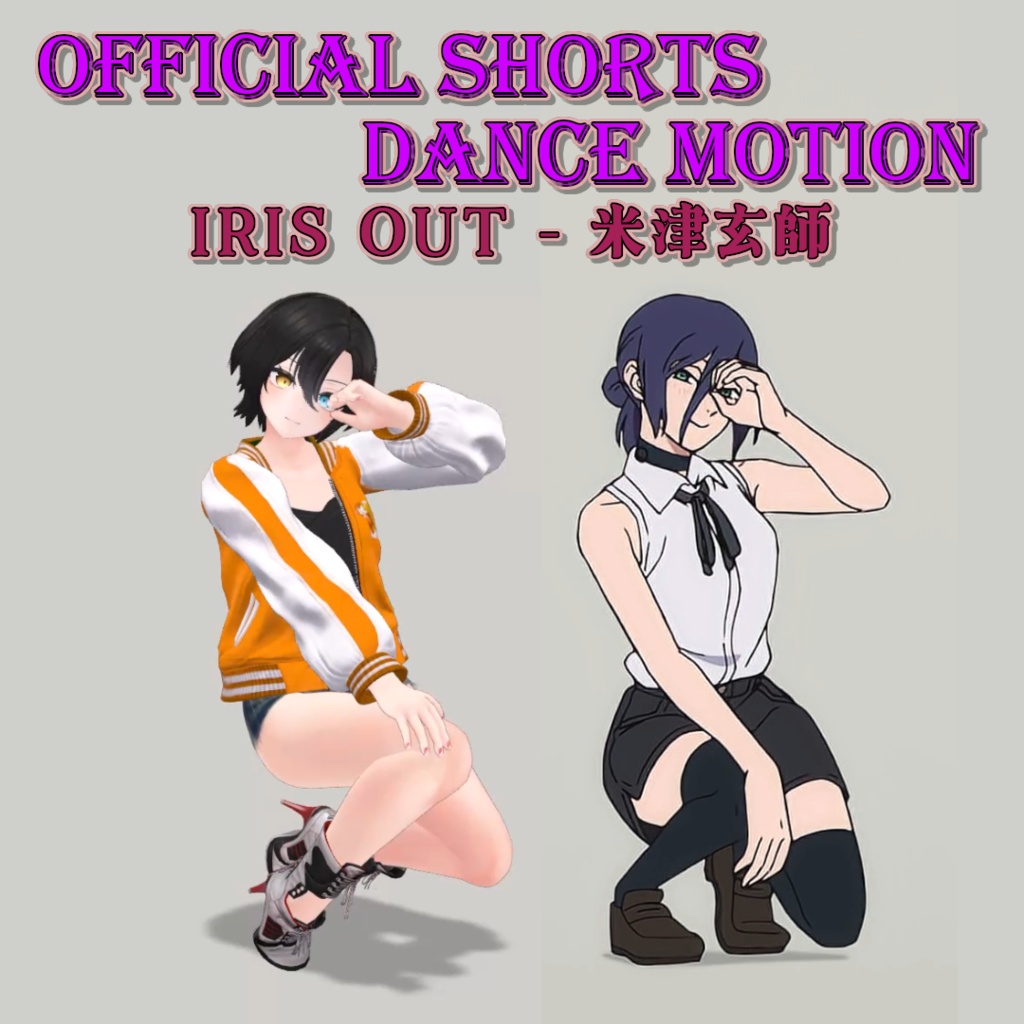 【DanceMotion】IRIS OUT / 米津玄師 [Official Short ver.] [無料]