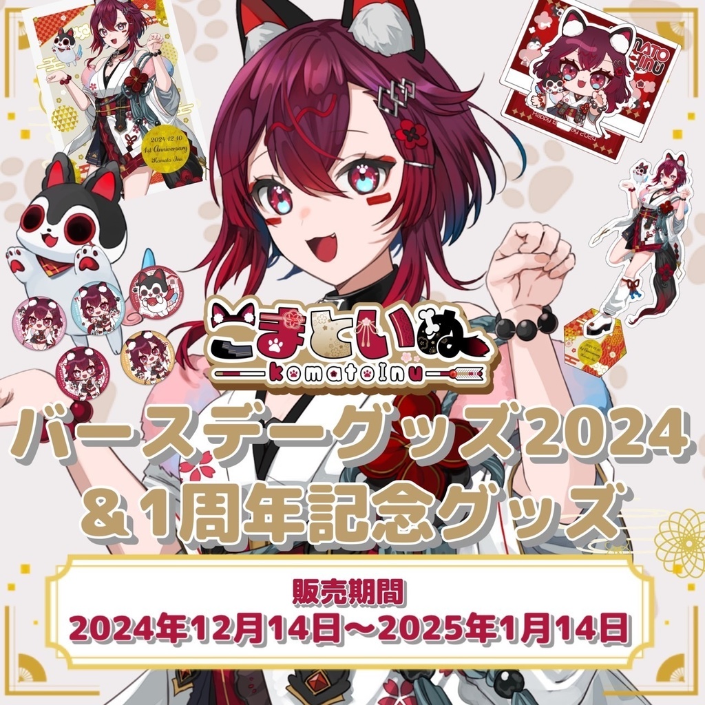 【こまといぬ⛩🐾】バースデーグッズ2024＆1周年記念グッズ【ゼロ地区のぱれえど】