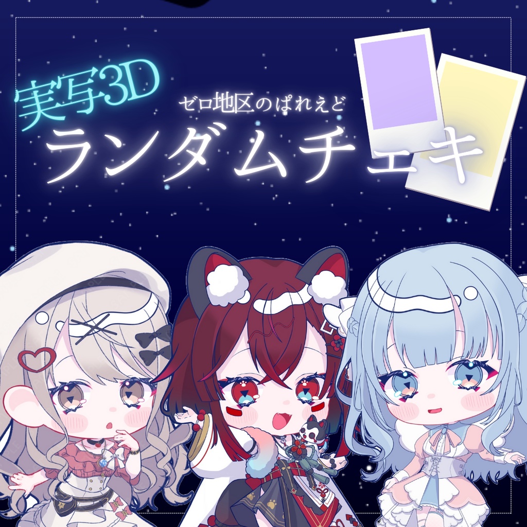 実写3Dランダムチェキ【ゼロ地区のぱれえど】