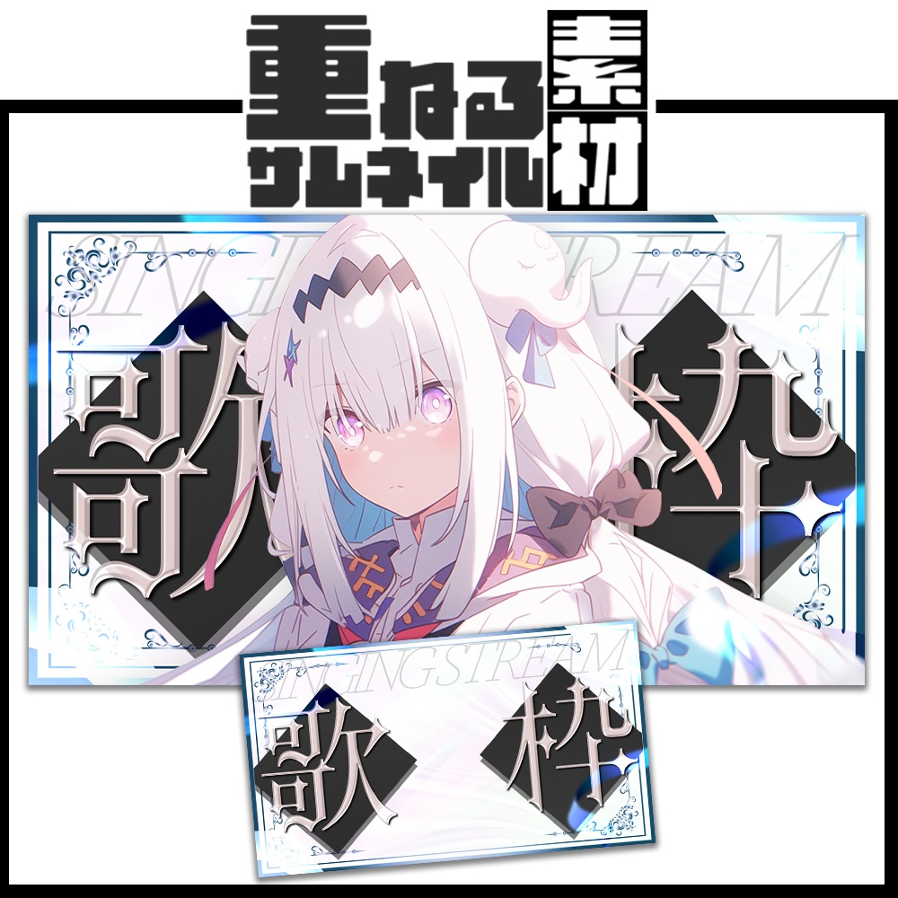 【歌枠】サムネイル素材【Vtuber】