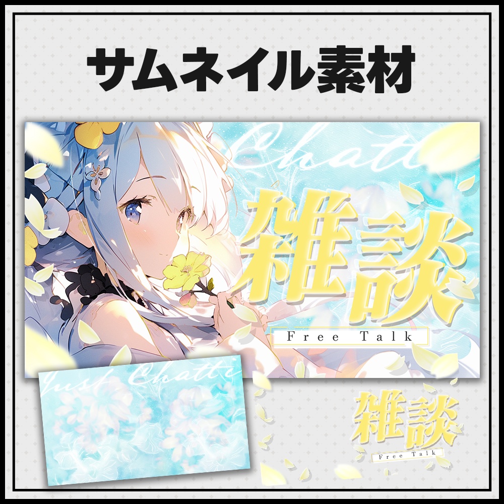 【雑談】サムネイル素材【Vtuber】