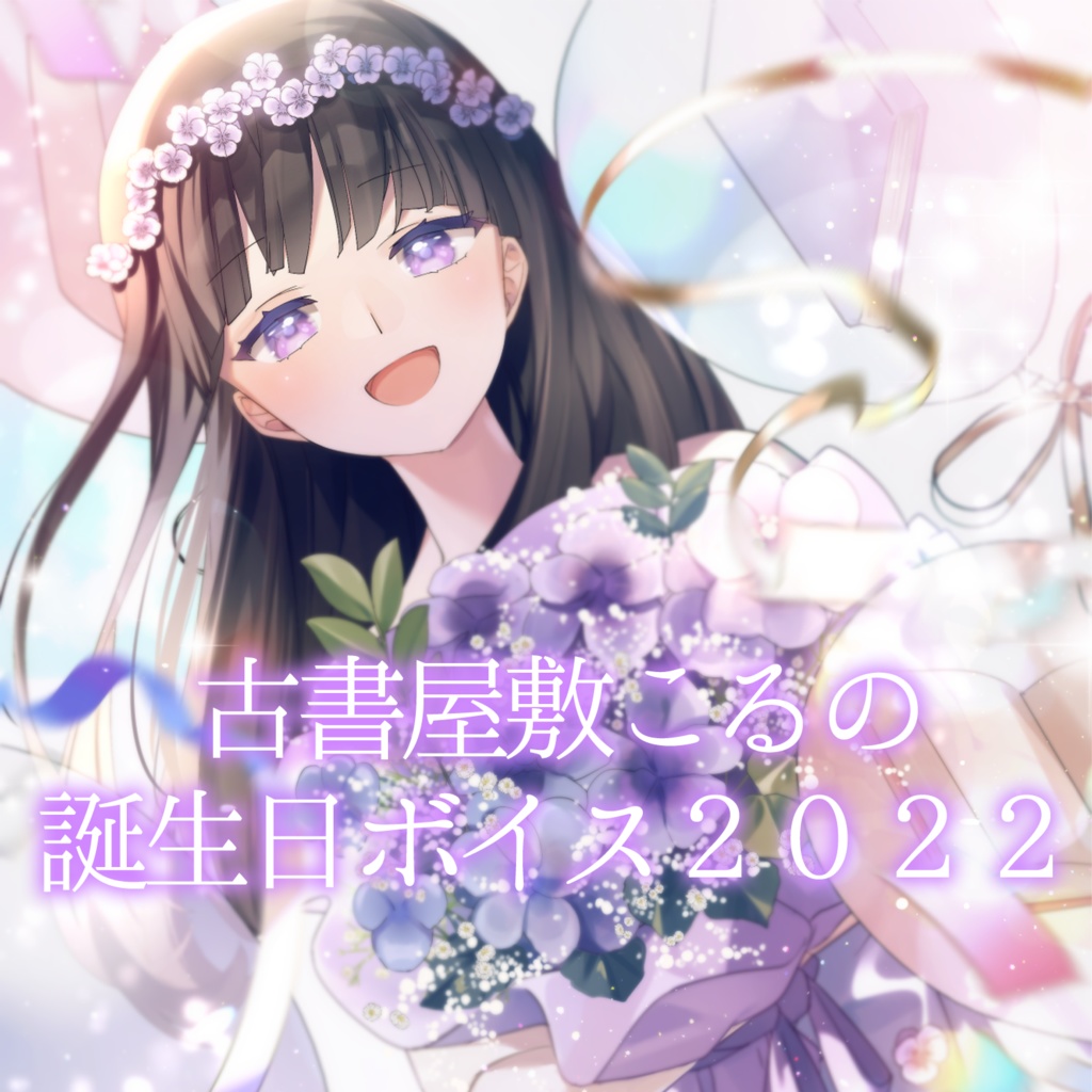古書屋敷こるの誕生日ボイス2022