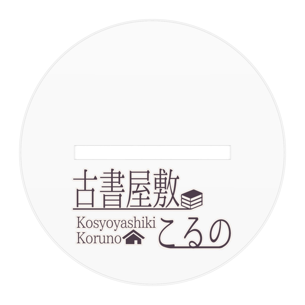 古書屋敷こるの アクリルフィギュア