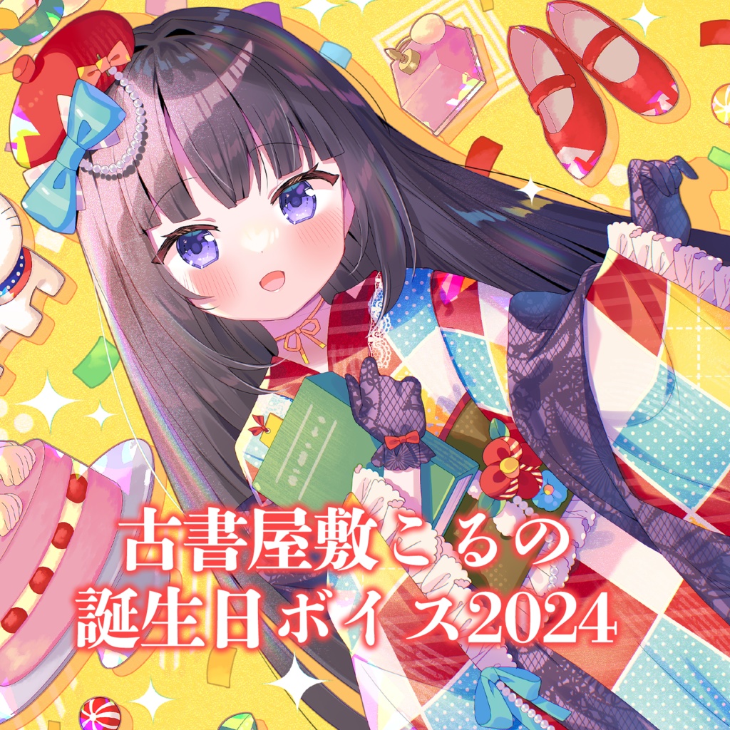 古書屋敷こるの誕生日ボイス2024