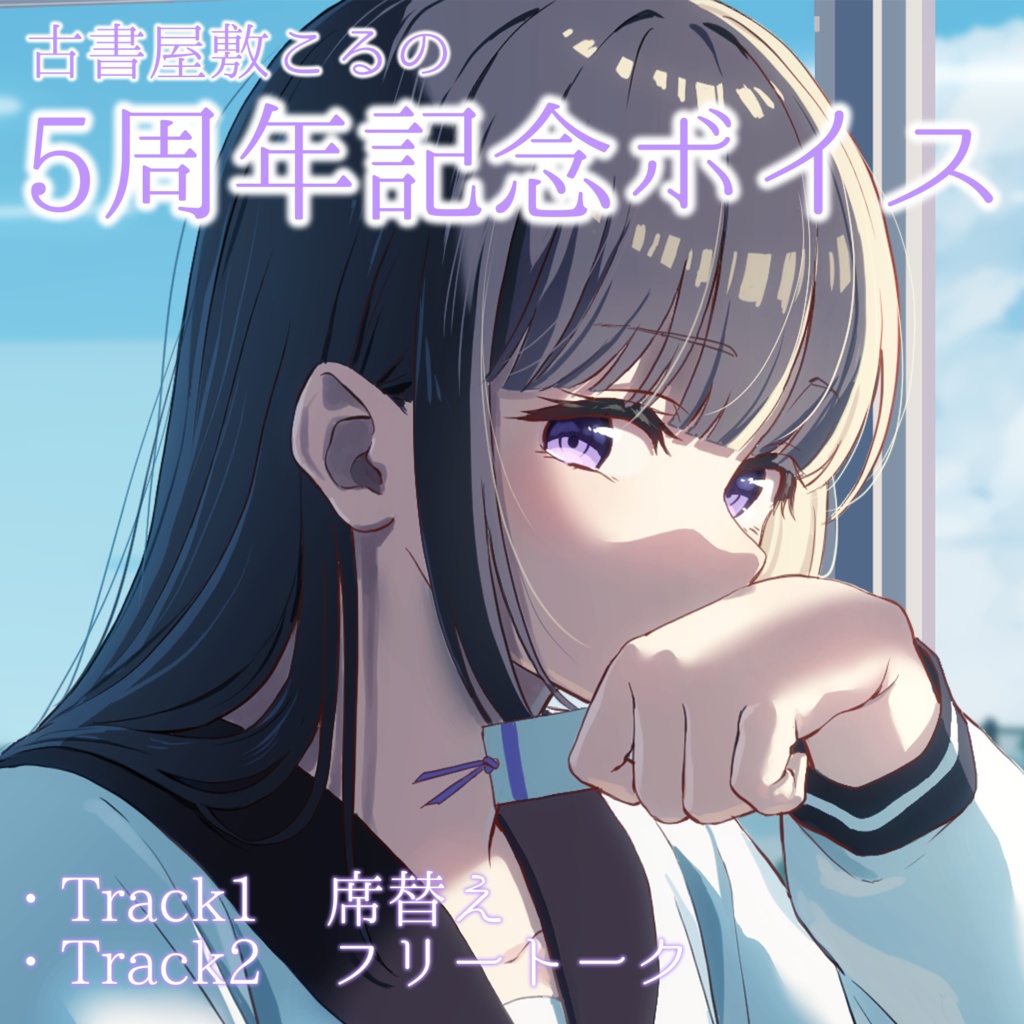 古書屋敷こるの　5周年記念ボイス