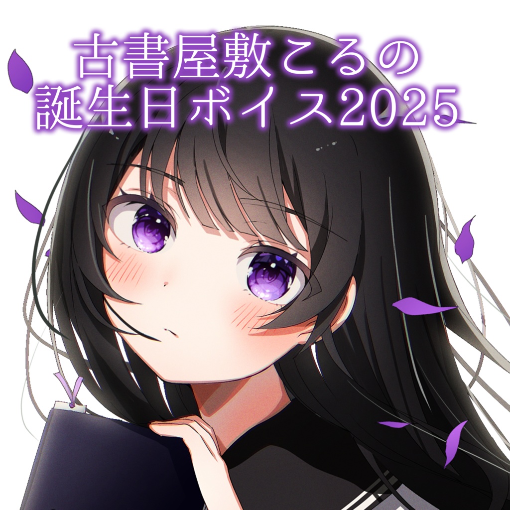 古書屋敷こるの誕生日ボイス2025