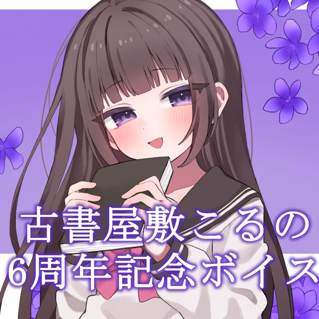 古書屋敷こるの　6周年記念ボイス