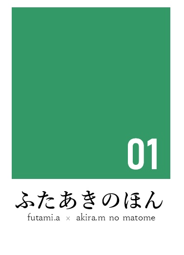 ふたあきのほん