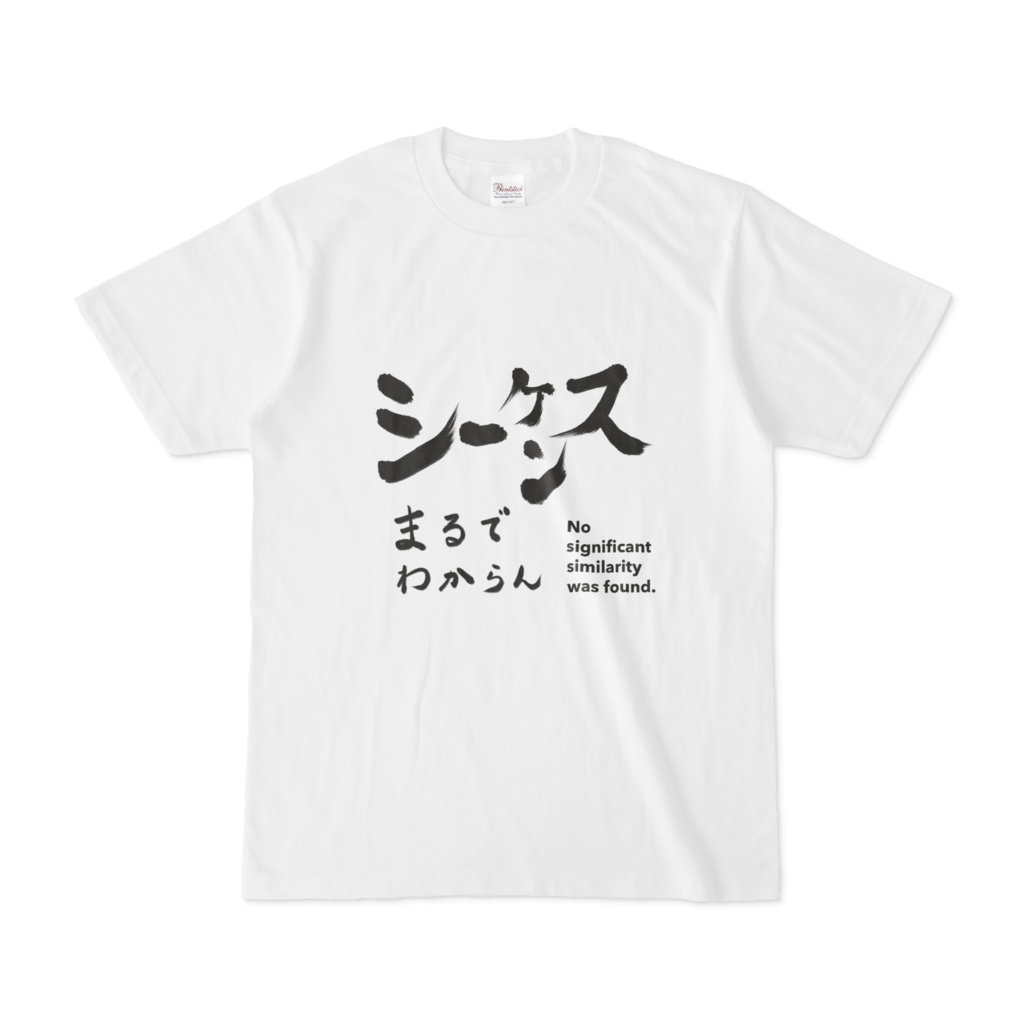 シーケンスまるでわからんTシャツ