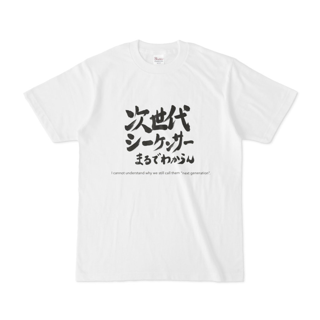 次世代シーケンサーまるでわからんTシャツ