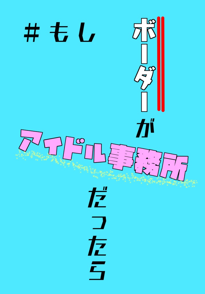＃もしボーダーがアイドル事務所だったら