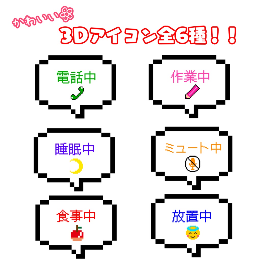 【VRChat】かわいいアニメーション付き作業中アイコン全6種