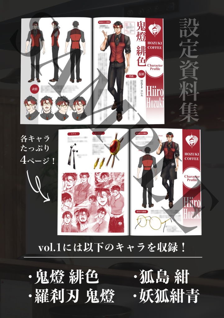 鬼燈珈琲 イラスト&公式設定資料集 vol.1